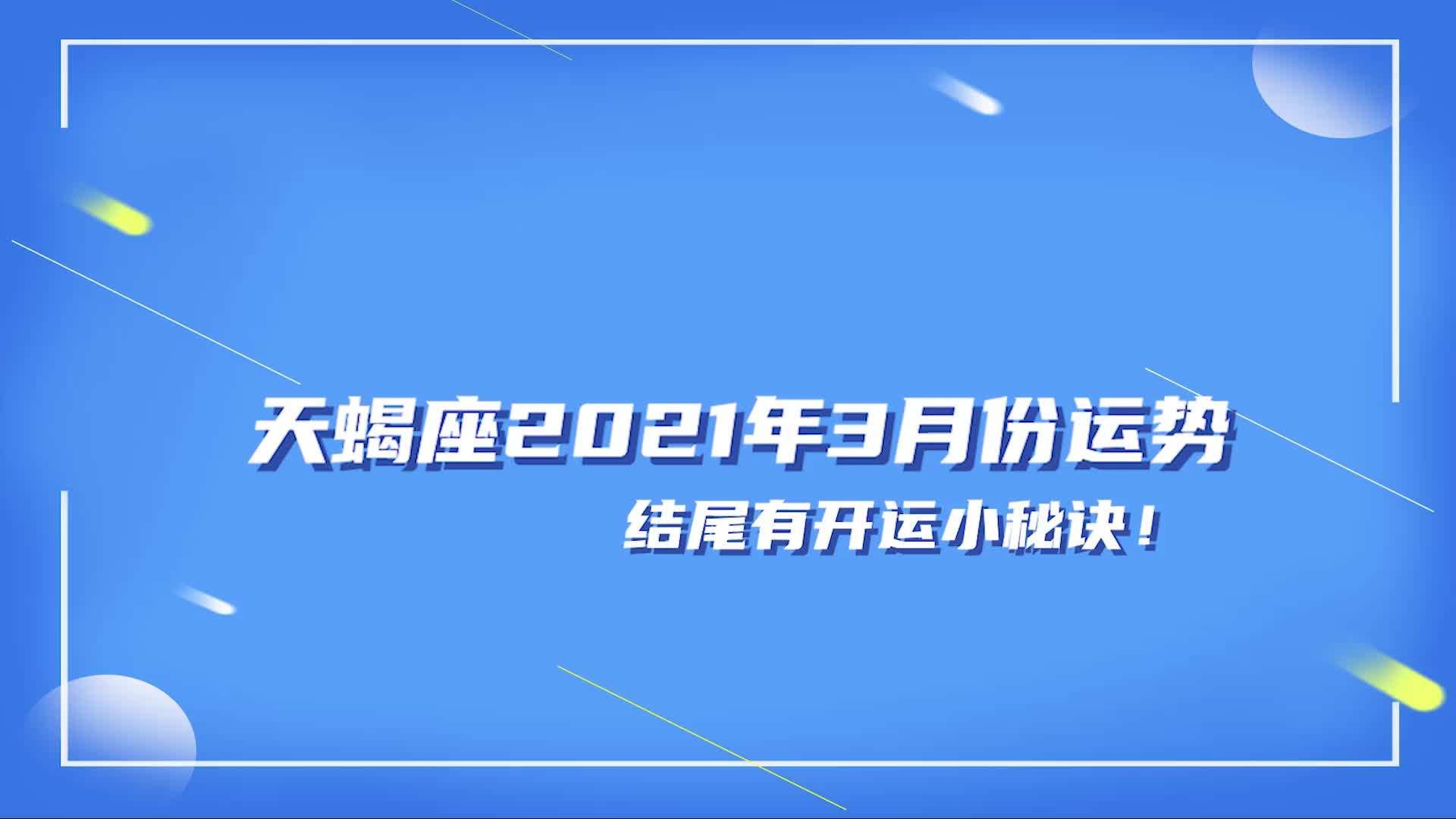 【2021年天蝎座太惨了】2021年天蝎座会很凄惨