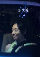 【十二星座离奇是完整版在线播放】十二星座离奇事件未删减在线观看