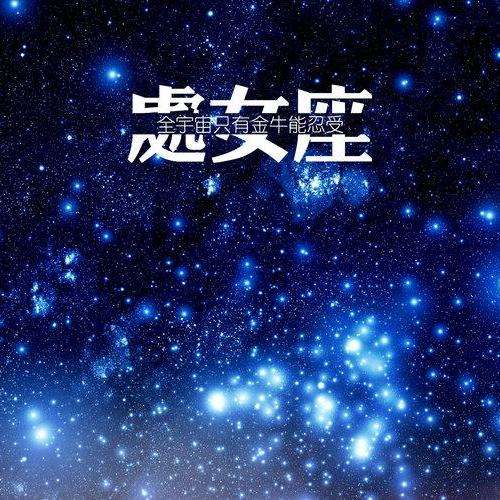 【变动星座处女座】处女座 变动星座