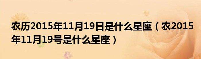 【阳历12月19日是什么星座】阳历12月19日是什么星座男生