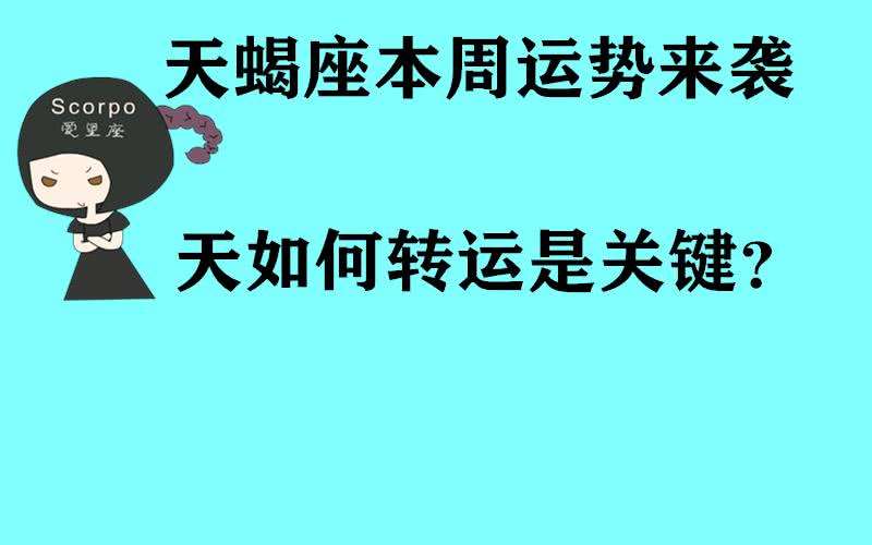 【天蝎座2013年运势】天蝎座2013年运势怎么样