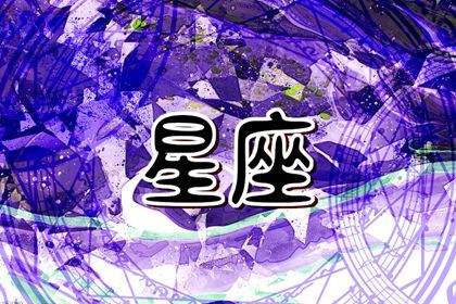 【第一星座屋每日运势百度】星座屋每日运势第一星座网每日运势