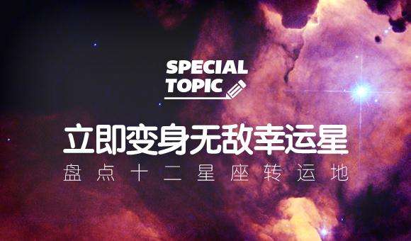 【十二星座的幸运号码】十二星座的幸运号码数字