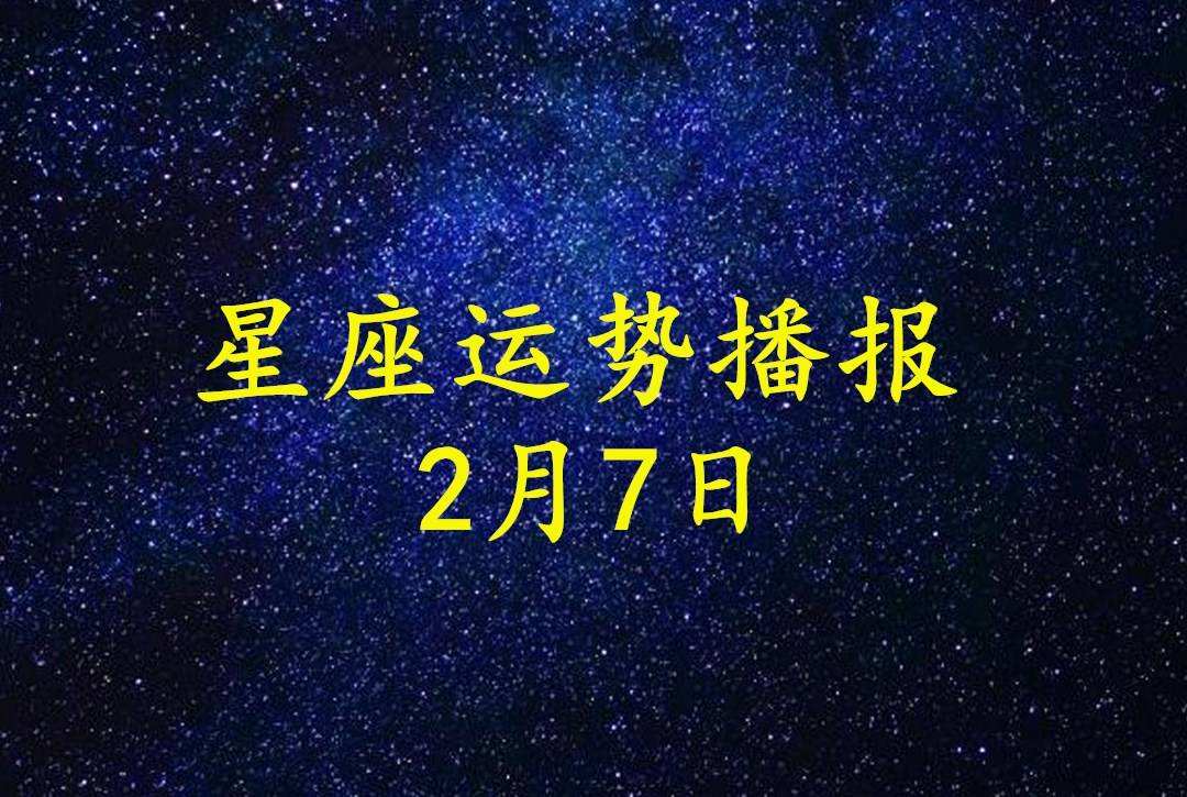 【星座网每日运势】星座网每日运势查询