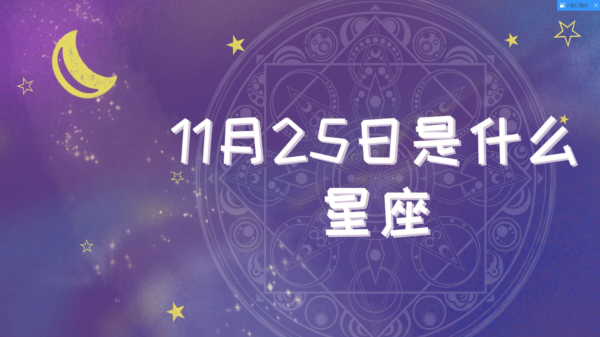 【11月初一是什么星座】11月初一是什么星座的