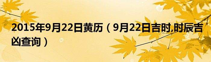 【黄道吉日查询】黄道吉日查询2022年8月搬家入宅