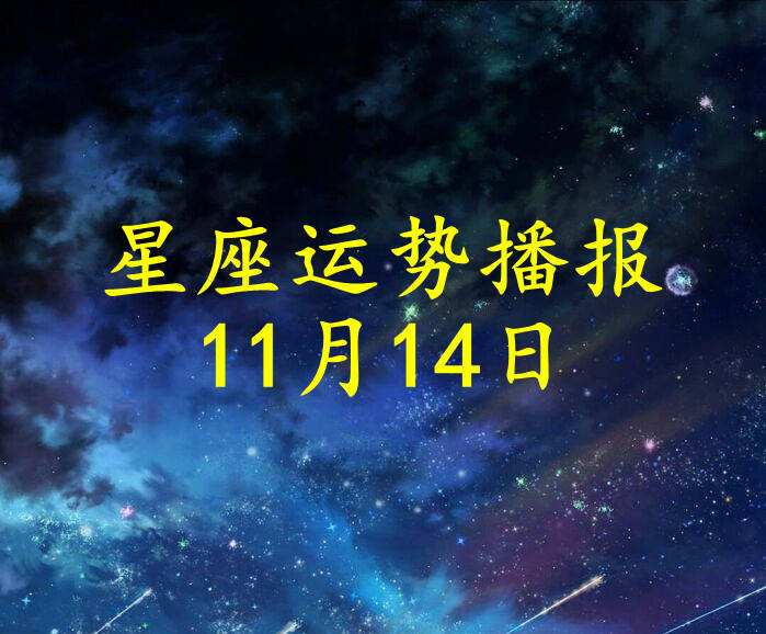 【1月14日是什么星座啊】1月14日是什么座星座