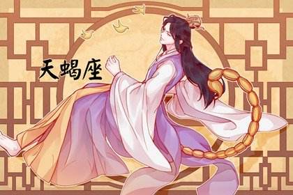 【天蝎座和什么星座最配婚姻】天蝎座最适合和什么星座结婚