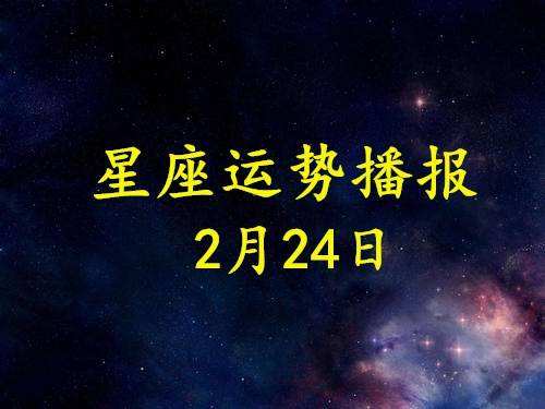 【2013年2月24日是什么星座】2013年2月24日是什么星座啊