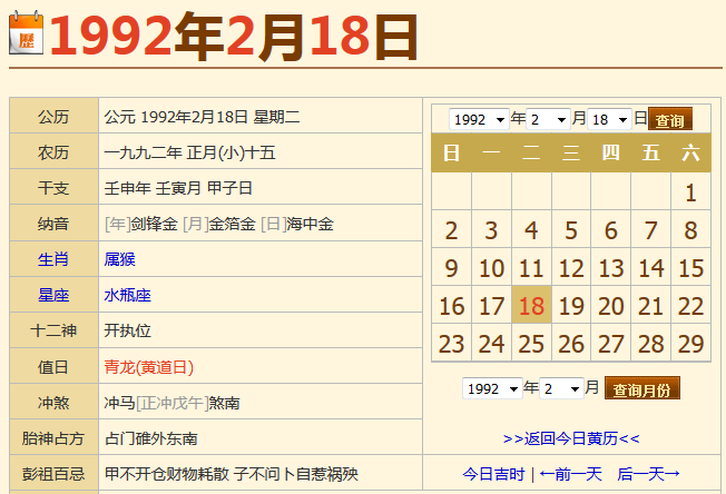 【1992年农历11月18日是什么星座】1992年农历12月18日出生的是什么星座