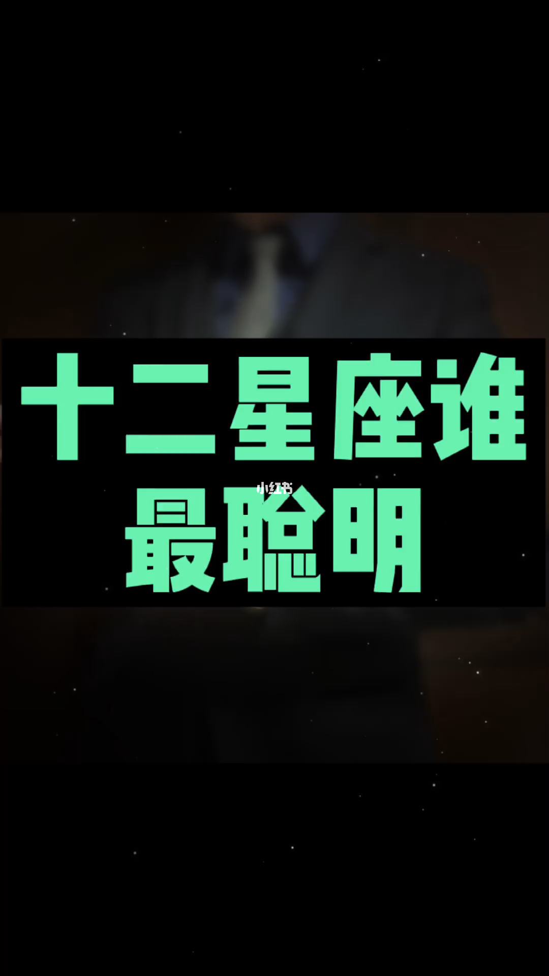 【风象星座是最聪明的吗】风象星座为什么那么聪明