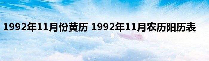 【1992年阴历11月18日是什么星座】1992年阴历11月18日是什么星座的