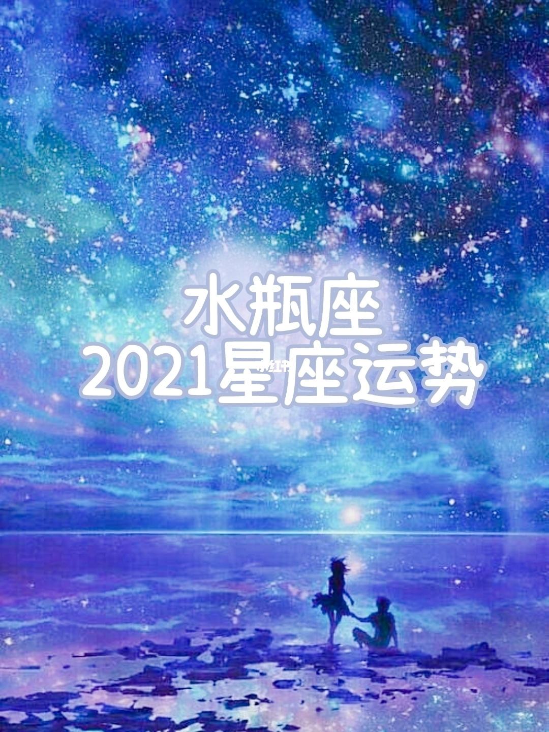 【水瓶女最吸引哪个星座】水瓶女最吸引哪个星座男