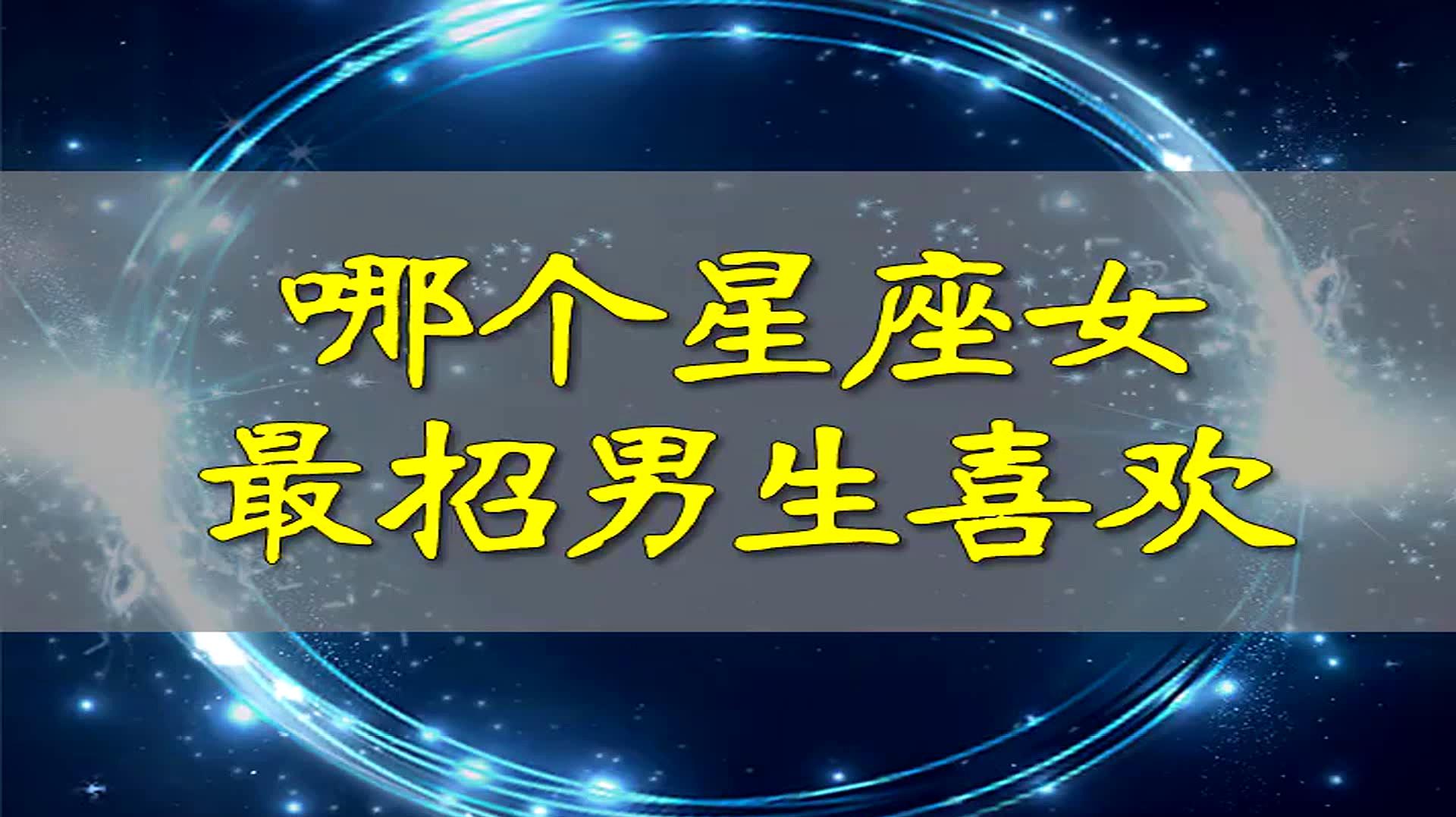 【一月份什么星座最漂亮】一月份有哪几个星座