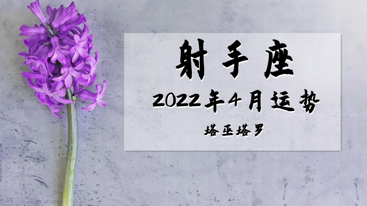 【射手座2022年5月运势】射手座2022年5月运势整体