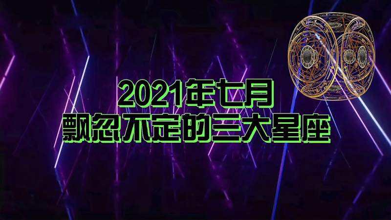 【2021年7月12星座运势】2021年7月12星座运势张城川