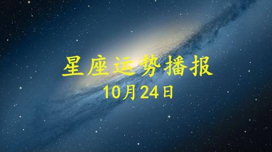 【10月24日是什么星座男生】10月24日出生是什么星座男