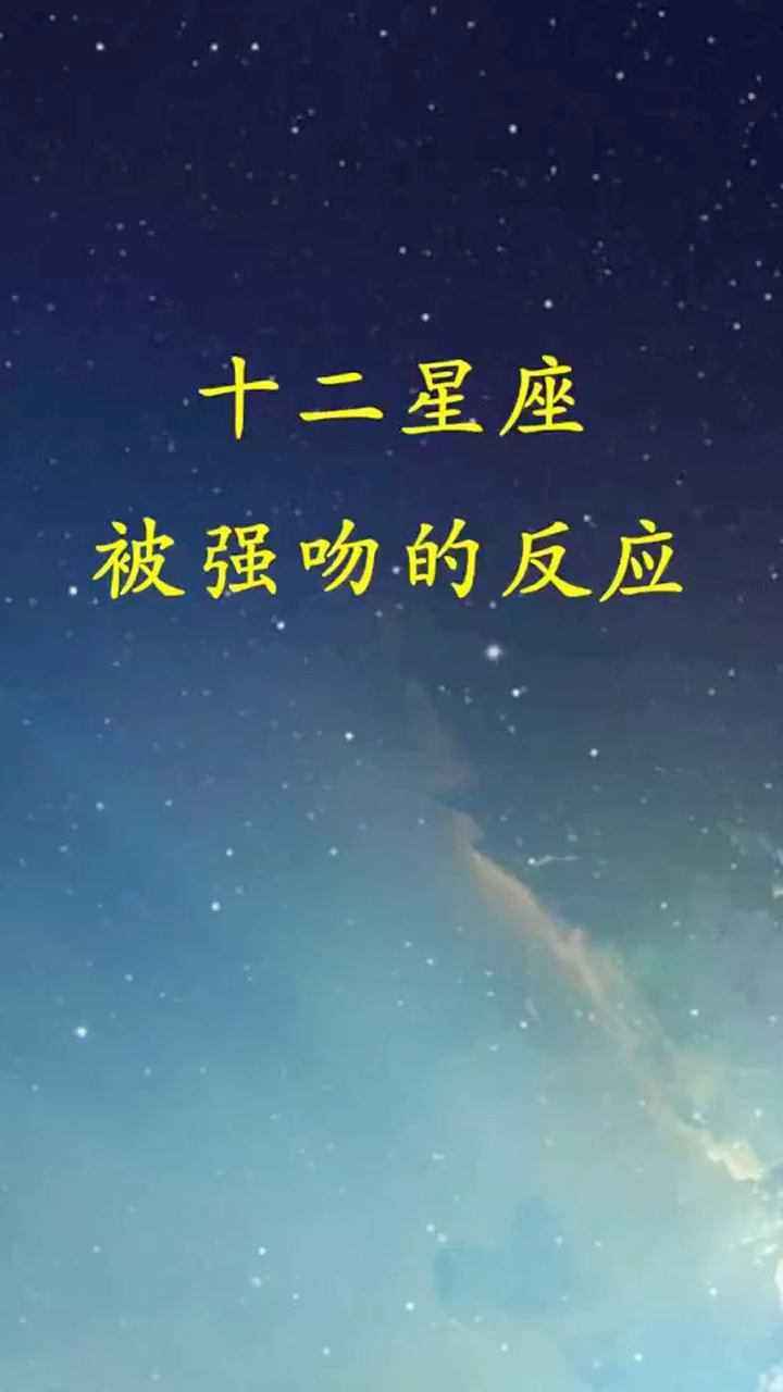 【动不动就被强吻的星座女】动不动就强吻的男人星座女