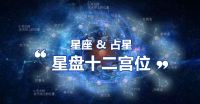 【星盘在线查询第一星座网】星盘查询 第一星座网