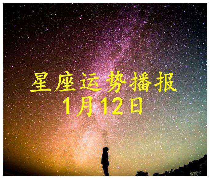 【1月12日是什么星座】农历1月12日是什么星座