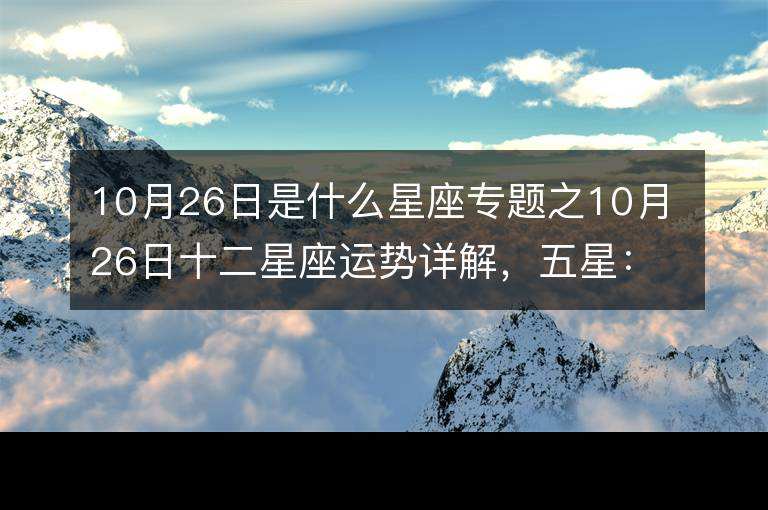 【10月10日出生的天秤座最厉害】10月10日出生的天秤座最厉害吗