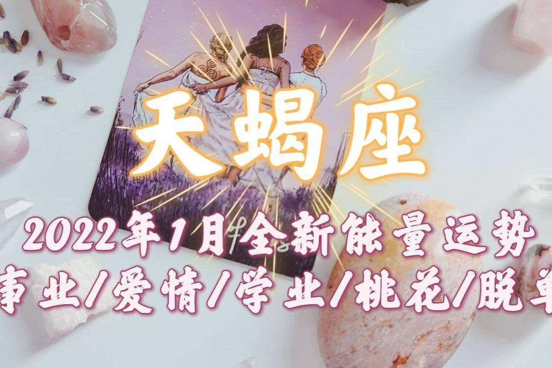 【天蝎座运势2022年6月】2021年6月天蝎星座运势