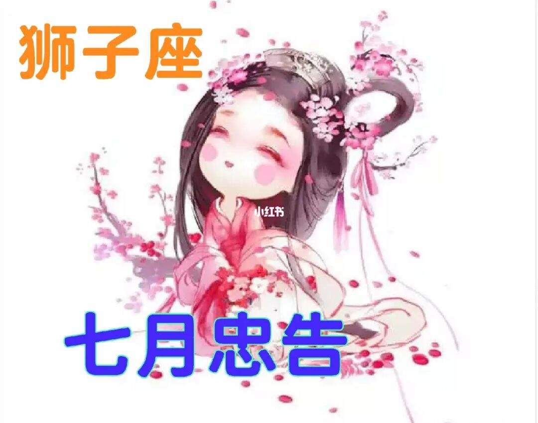 【狮子座是几月到几月份】狮子座是几月到几月份生的