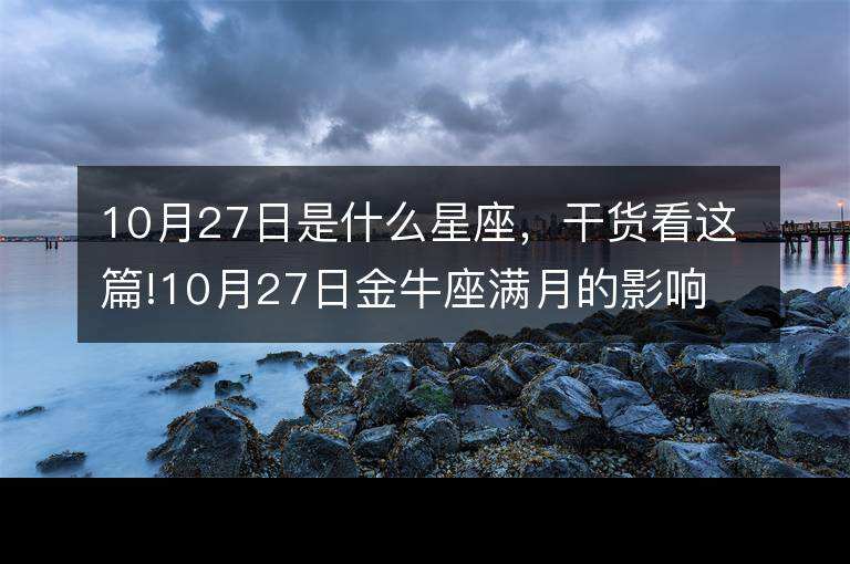 【10月27日是什么星座农历】阳历10月27日的星座是什么