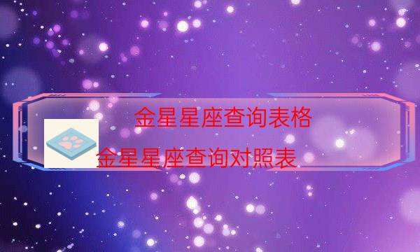 【如何查金星星座】金星星座如何查询