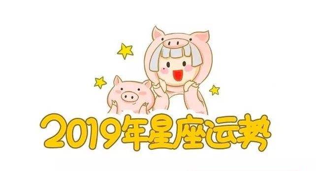 【星座运势2019年运程】星座运势2019年运程查询