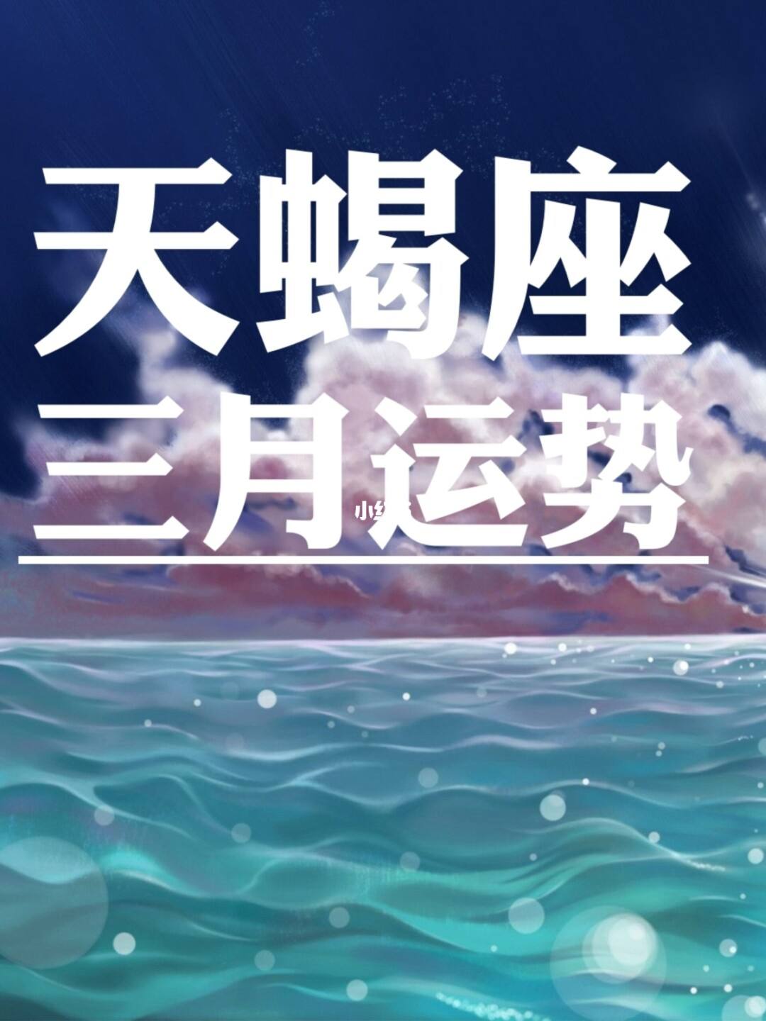 【天蝎座2021年5月运势详解】天蝎座2021年5月份运势详解