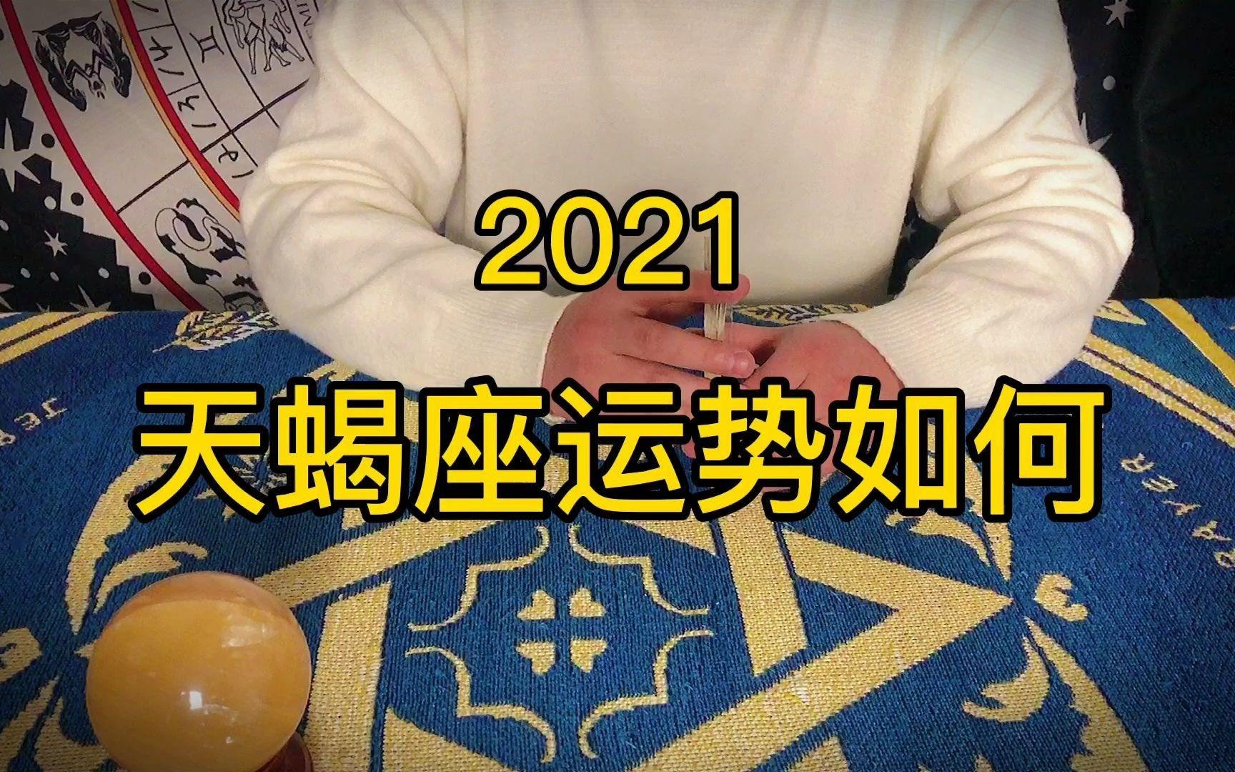 【天蝎座2021年5月运势详解】天蝎座2021年5月份运势详解