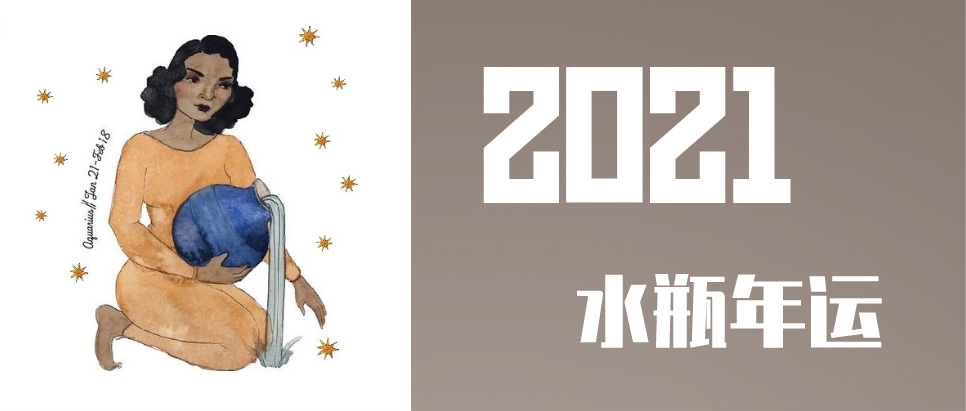 【水瓶座2021年正缘】水瓶座2021年正缘星座