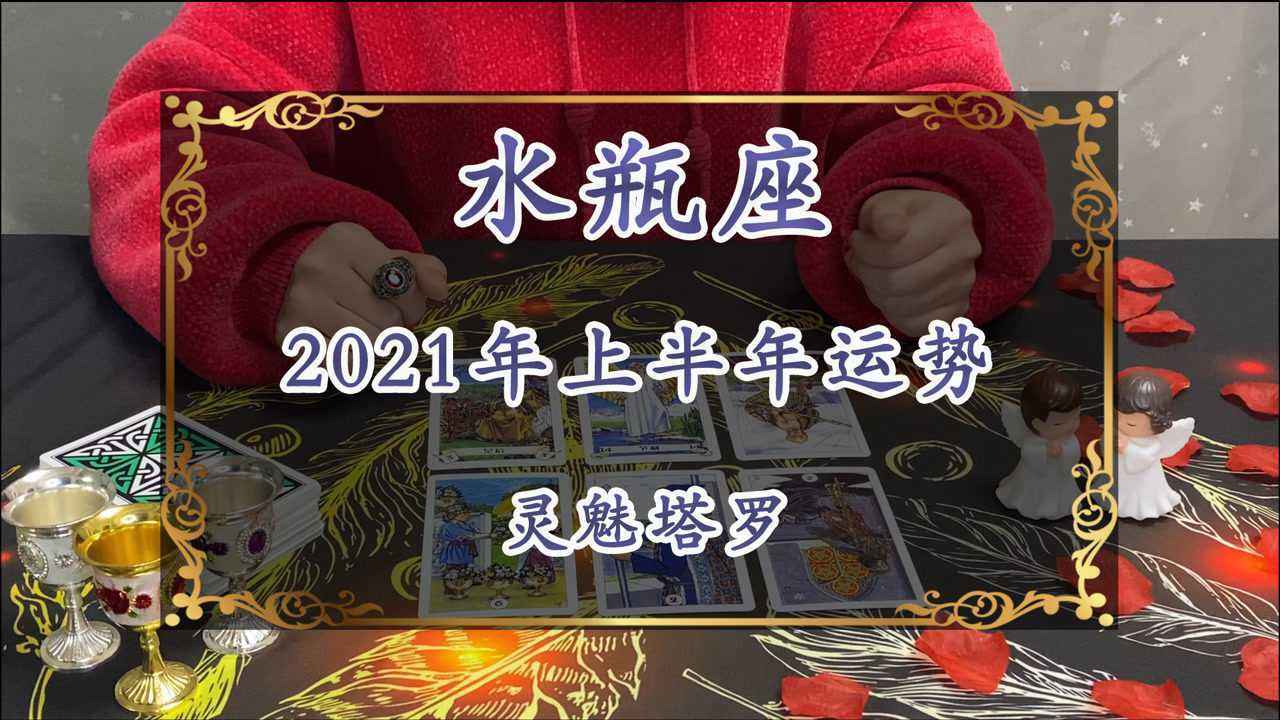 【水瓶座今年运势2021】水瓶座今年运势2022女