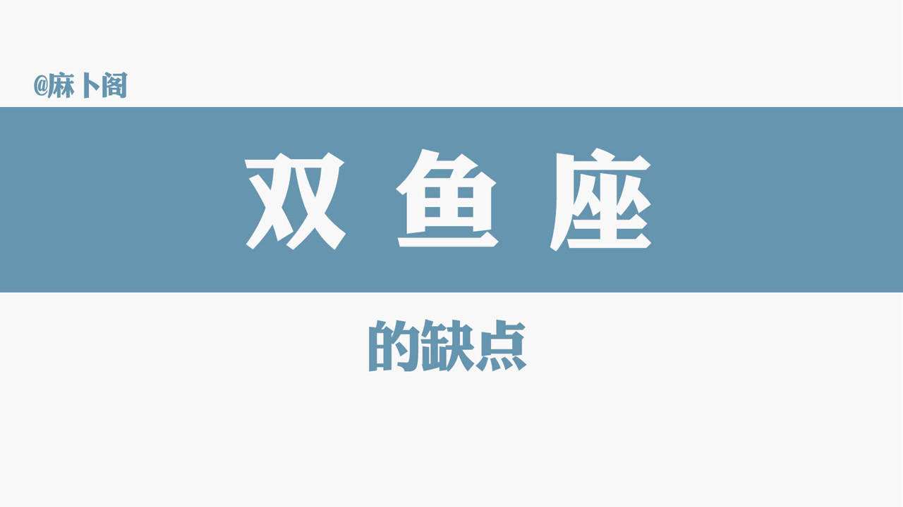 【双鱼座女生缺点】双鱼座女生缺点及优点