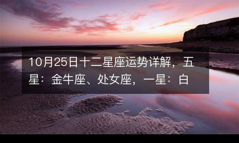 金牛座10月 金牛座10月运势查询2021