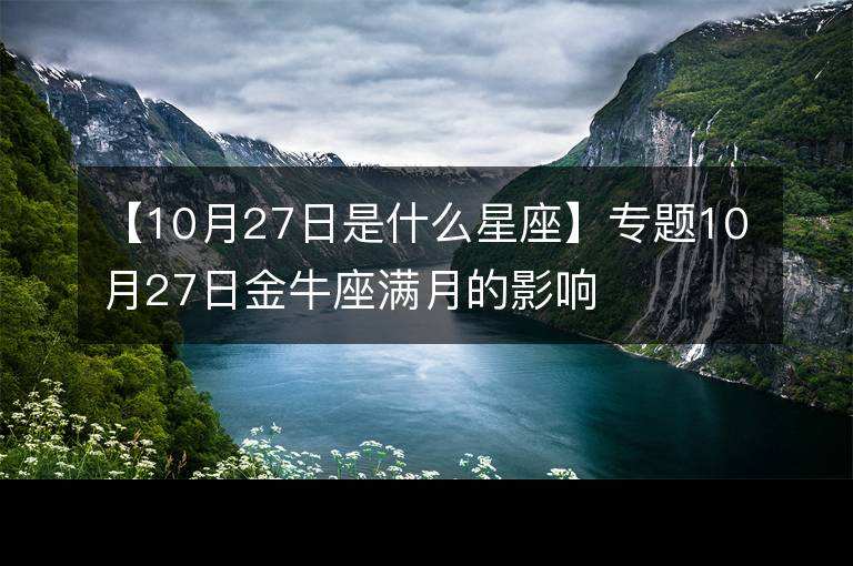 金牛座10月 金牛座10月运势查询2021