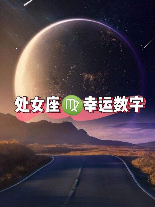 处女座的幸运数字是什么 处女座的幸运日和倒霉日是多少