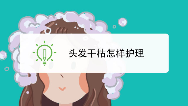 如何护理头发 烫发后如何护理头发