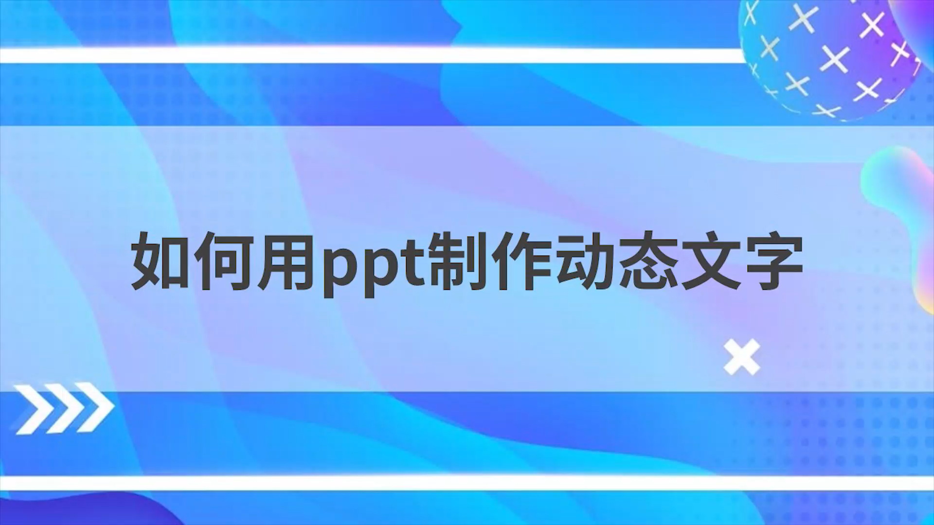 如何用ppt 如何用ppt做思维导图