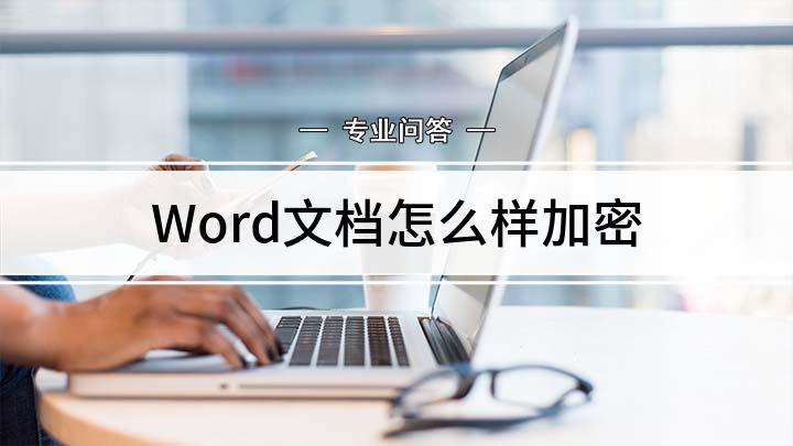 如何加密文档 如何加密文档让别人只能查看