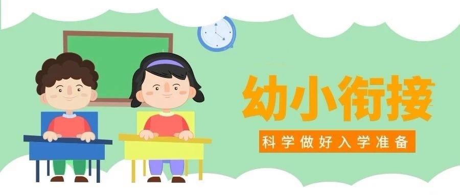 如何做好幼小衔接 如何做好幼小衔接简答题