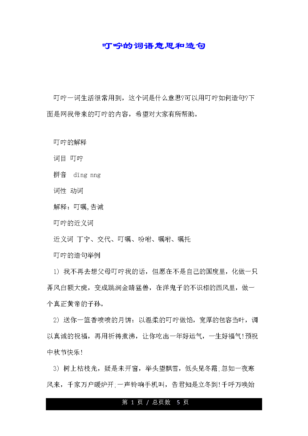 什么的叮咛 什么的叮咛填合适的词二年级