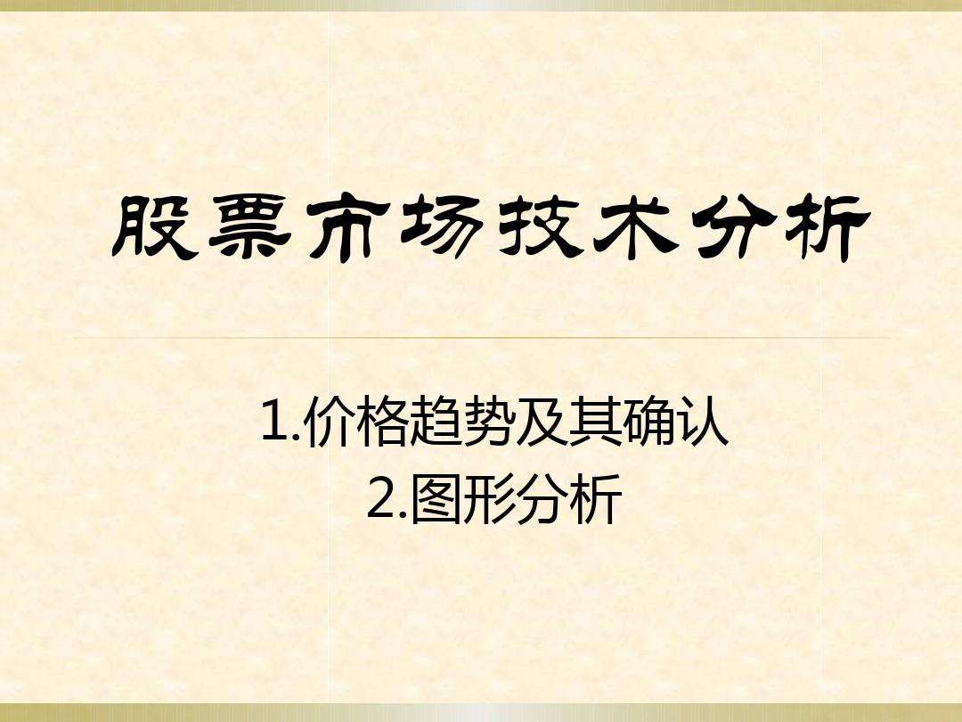 股票技术分析 股票技术分析案例报告