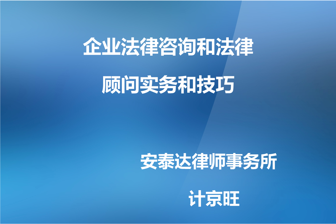 法律顾问咨询 商事法律顾问咨询