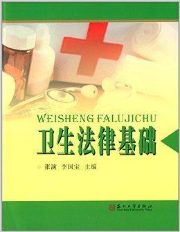 医疗卫生法律法规 医疗卫生法律法规常识基本知识