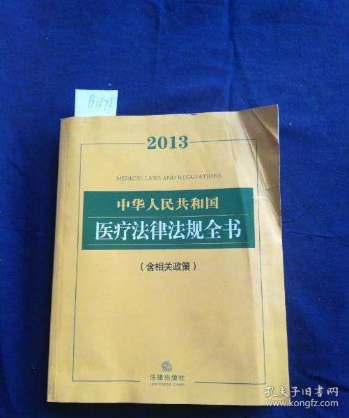 医疗卫生法律法规 医疗卫生法律法规常识基本知识