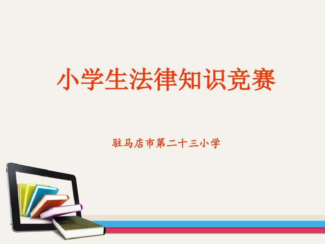 有关法律的知识 有关法律的知识内容大全