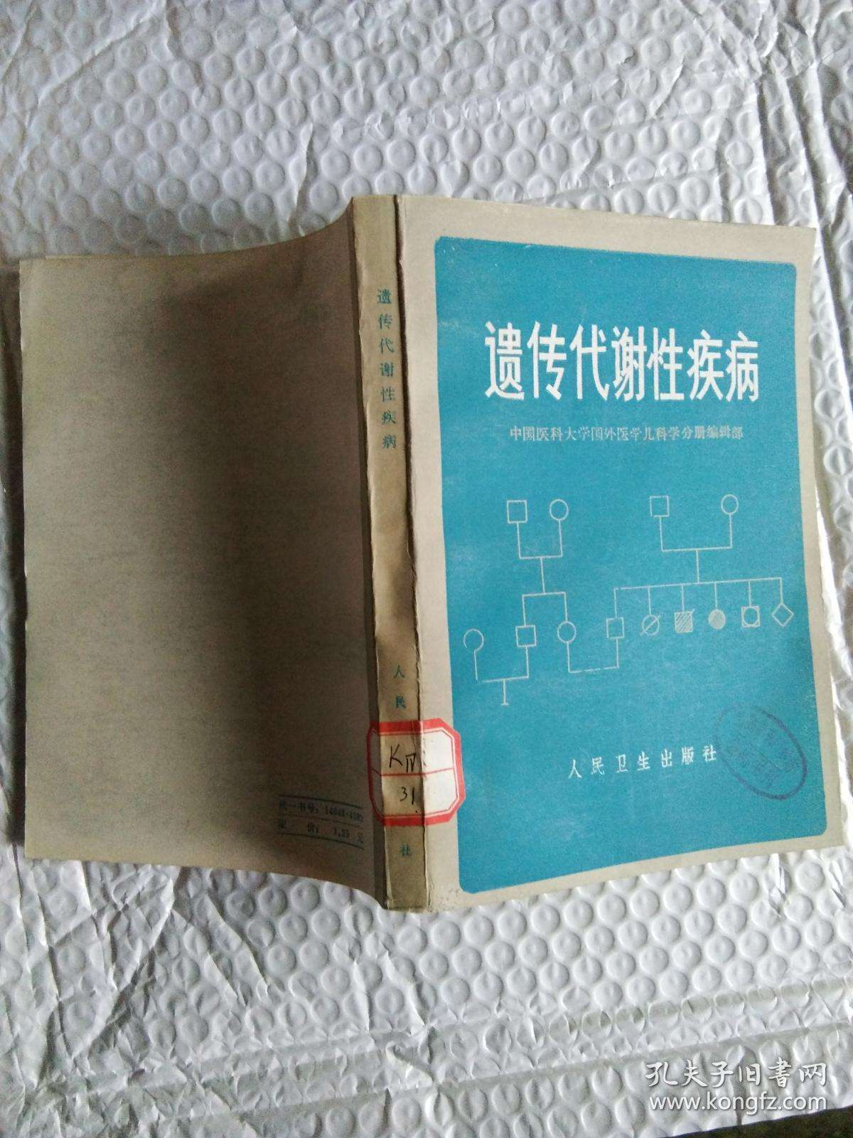 遗传代谢性疾病 遗传代谢性疾病鉴别诊断