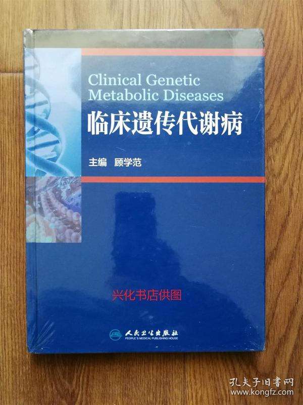 遗传代谢性疾病 遗传代谢性疾病鉴别诊断